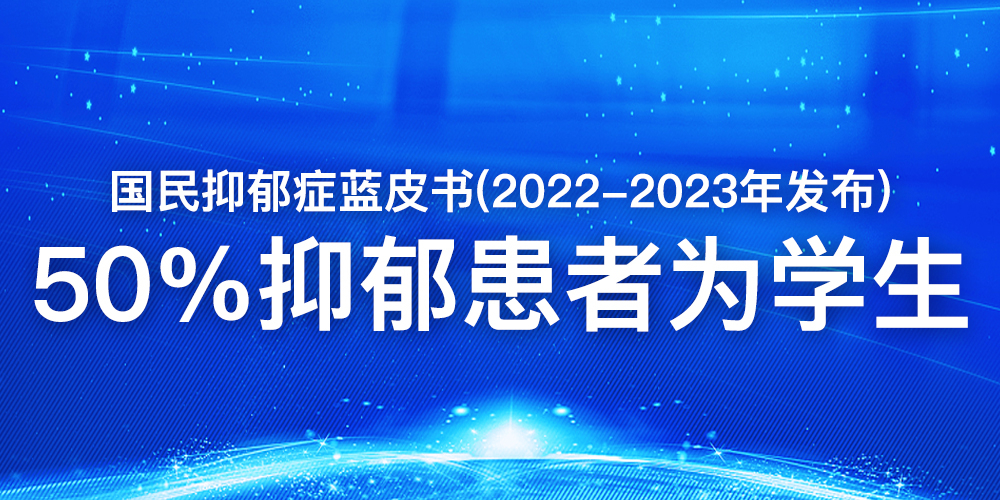 国民抑郁症蓝皮书2022-2023年：50%抑郁患者为学生